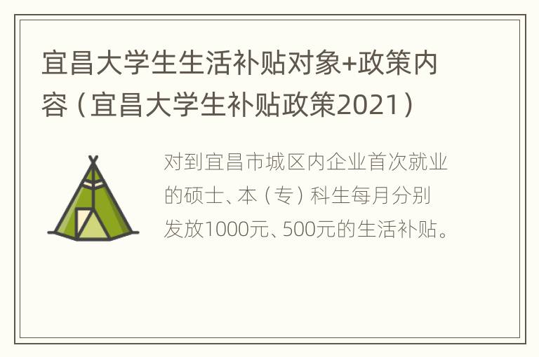 宜昌大学生生活补贴对象+政策内容（宜昌大学生补贴政策2021）