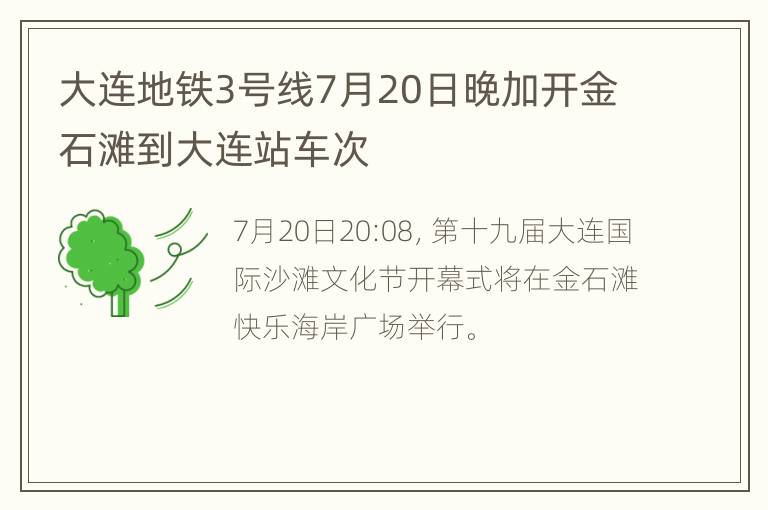 大连地铁3号线7月20日晚加开金石滩到大连站车次