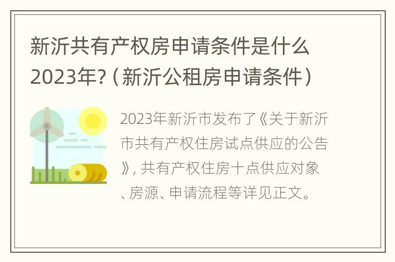 新沂共有产权房申请条件是什么2023年?（新沂公租房申请条件）