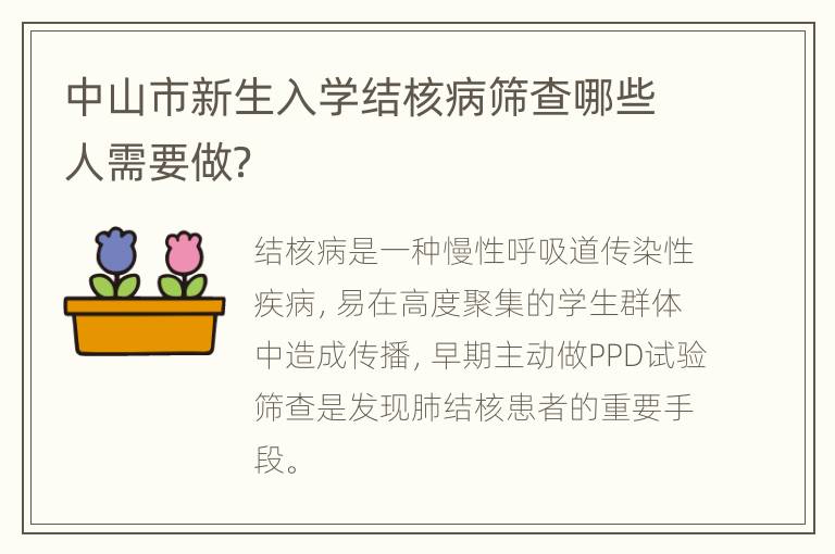 中山市新生入学结核病筛查哪些人需要做？