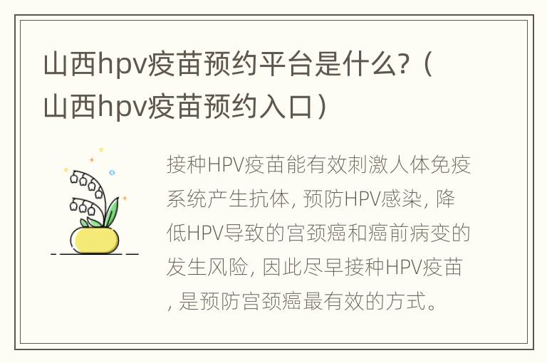 山西hpv疫苗预约平台是什么？（山西hpv疫苗预约入口）