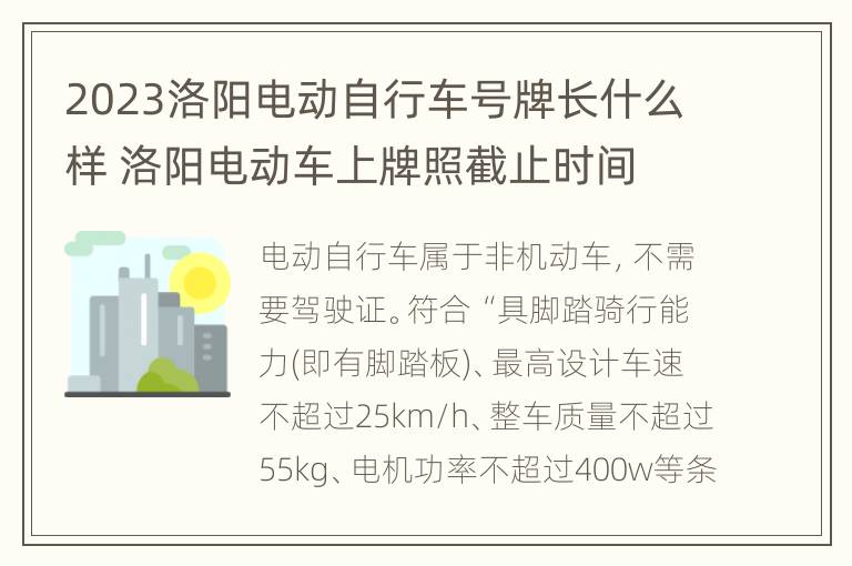 2023洛阳电动自行车号牌长什么样 洛阳电动车上牌照截止时间