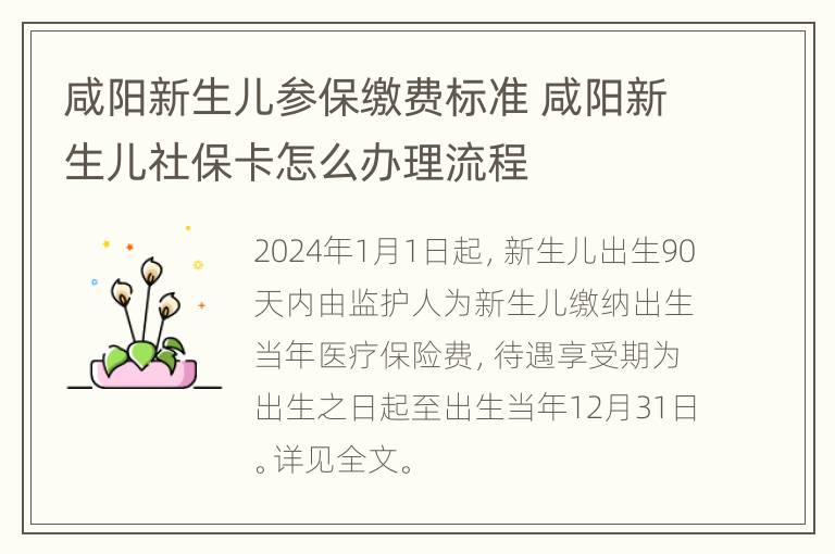 咸阳新生儿参保缴费标准 咸阳新生儿社保卡怎么办理流程