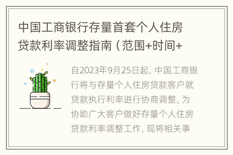 中国工商银行存量首套个人住房贷款利率调整指南（范围+时间+方式）