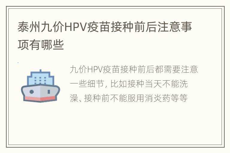 泰州九价HPV疫苗接种前后注意事项有哪些