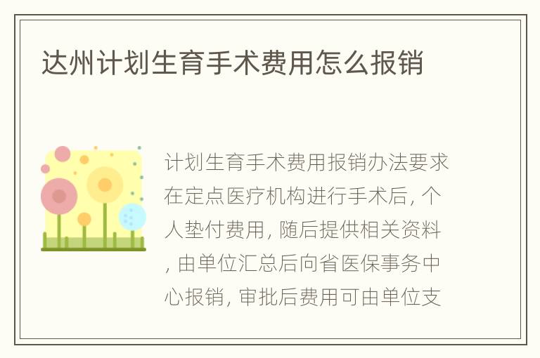 达州计划生育手术费用怎么报销