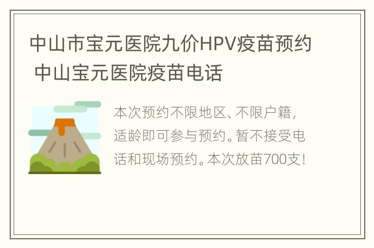 中山市宝元医院九价HPV疫苗预约 中山宝元医院疫苗电话