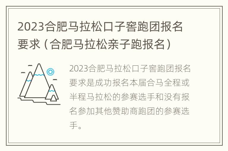 2023合肥马拉松口子窖跑团报名要求（合肥马拉松亲子跑报名）