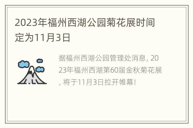 2023年福州西湖公园菊花展时间定为11月3日