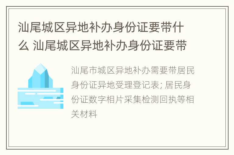 汕尾城区异地补办身份证要带什么 汕尾城区异地补办身份证要带什么证件