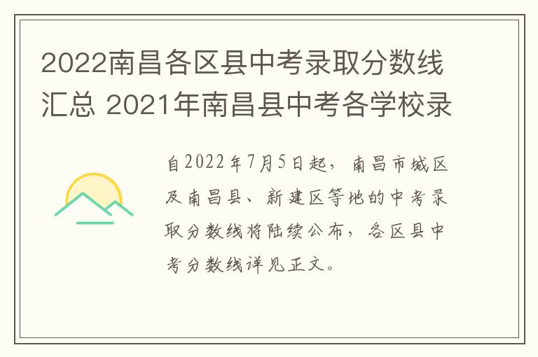 2022南昌各区县中考录取分数线汇总 2021年南昌县中考各学校录取分数线