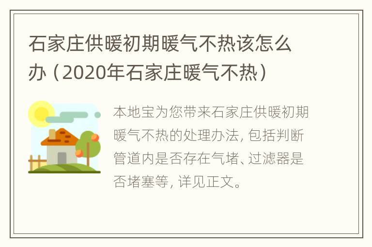 石家庄供暖初期暖气不热该怎么办（2020年石家庄暖气不热）