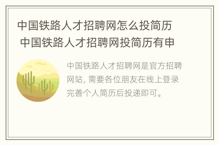 中国铁路人才招聘网怎么投简历 中国铁路人才招聘网投简历有申请退回是怎么回事