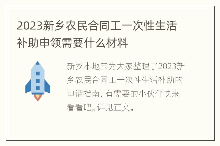 2023新乡农民合同工一次性生活补助申领需要什么材料