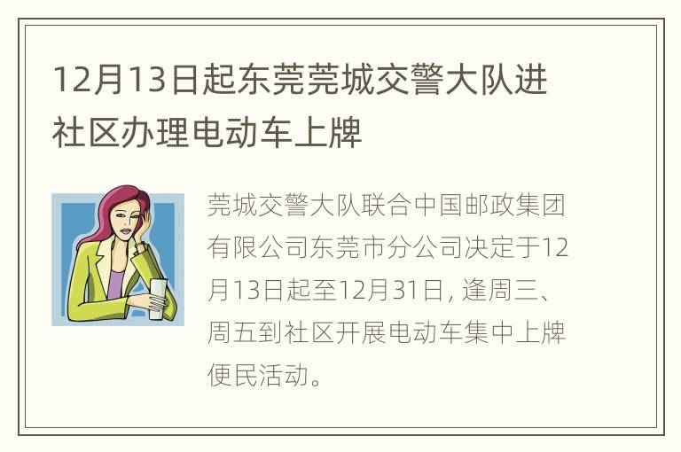 12月13日起东莞莞城交警大队进社区办理电动车上牌