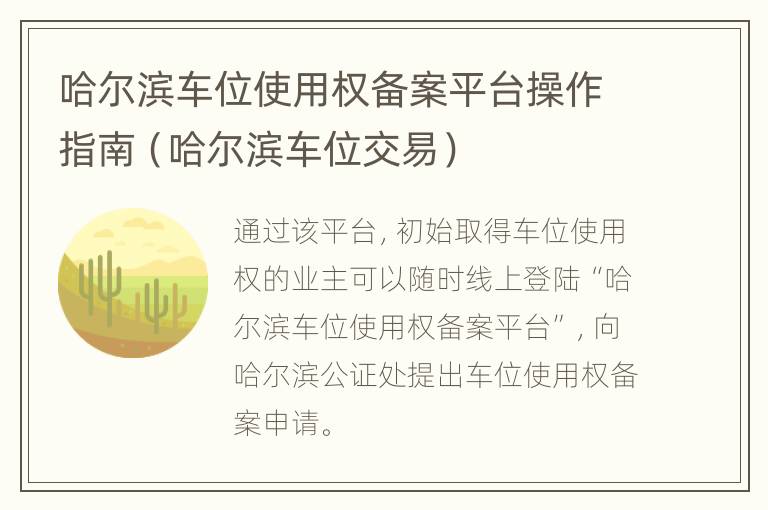 哈尔滨车位使用权备案平台操作指南（哈尔滨车位交易）