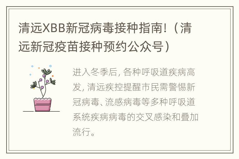 清远XBB新冠病毒接种指南！（清远新冠疫苗接种预约公众号）