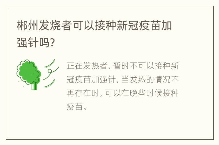 郴州发烧者可以接种新冠疫苗加强针吗？