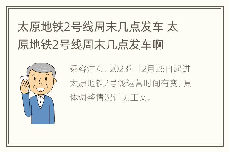 太原地铁2号线周末几点发车 太原地铁2号线周末几点发车啊