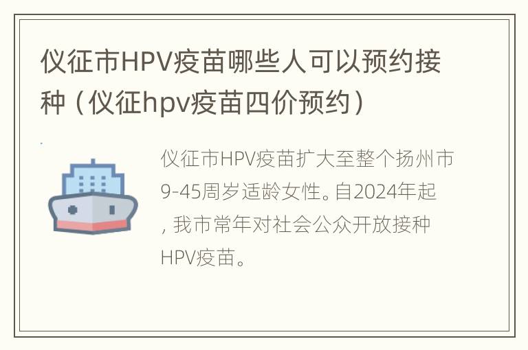 仪征市HPV疫苗哪些人可以预约接种（仪征hpv疫苗四价预约）