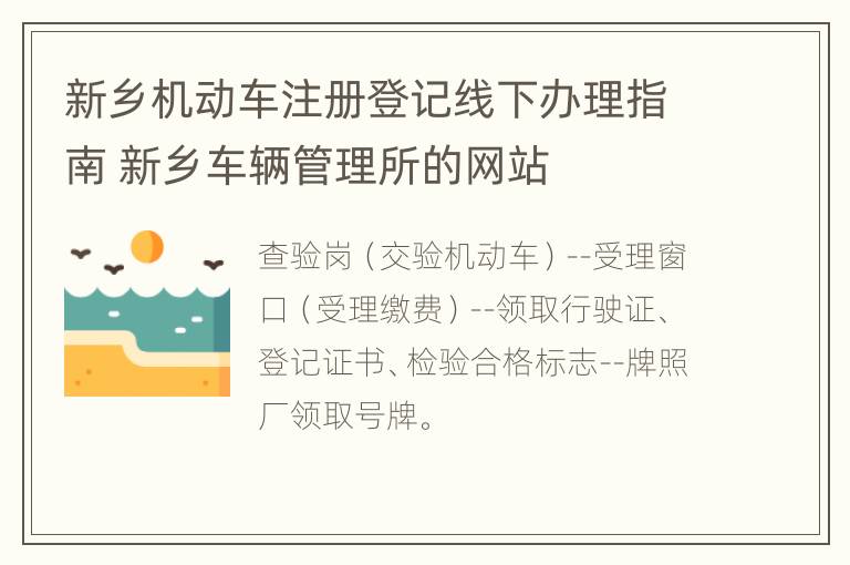 新乡机动车注册登记线下办理指南 新乡车辆管理所的网站