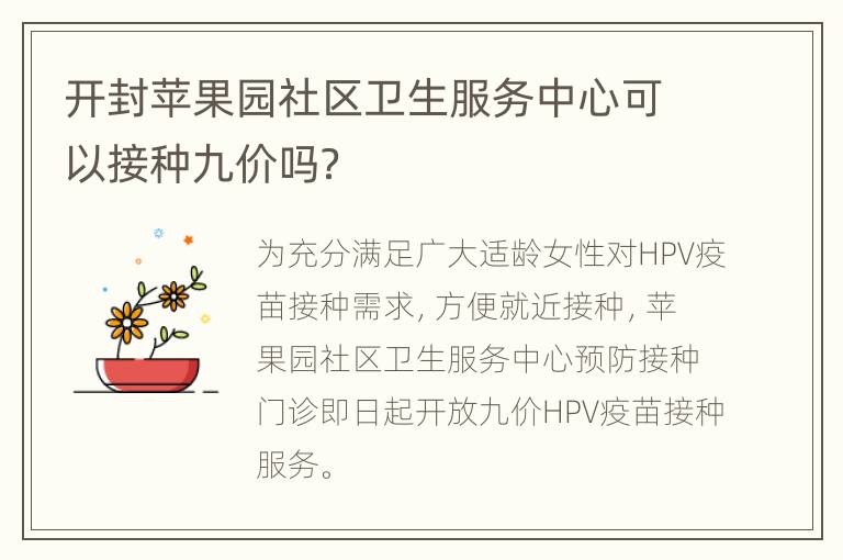 开封苹果园社区卫生服务中心可以接种九价吗？