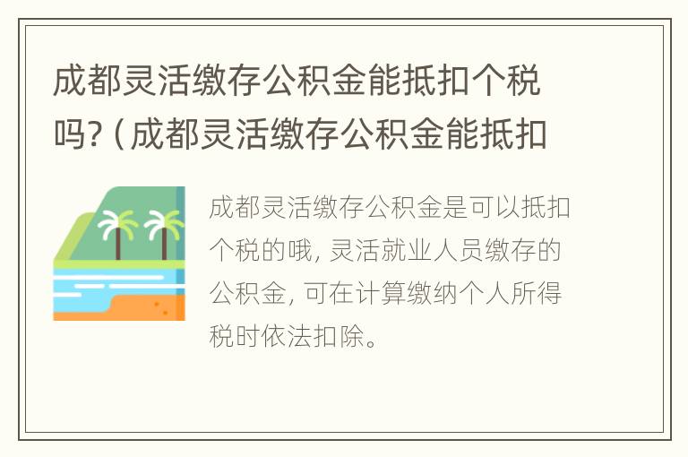 成都灵活缴存公积金能抵扣个税吗?（成都灵活缴存公积金能抵扣个税吗）