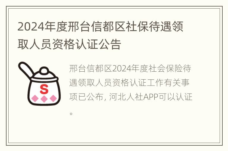 2024年度邢台信都区社保待遇领取人员资格认证公告