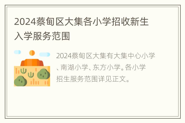 2024蔡甸区大集各小学招收新生入学服务范围