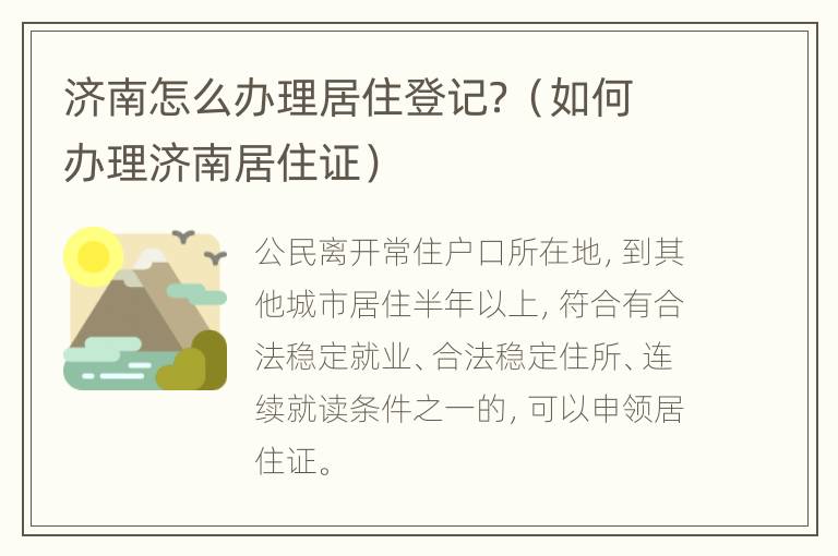 济南怎么办理居住登记？（如何办理济南居住证）