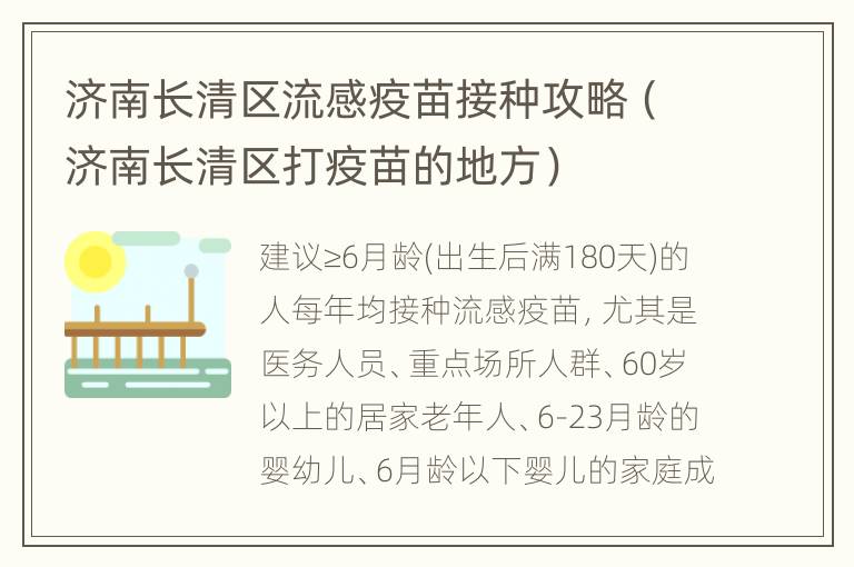 济南长清区流感疫苗接种攻略（济南长清区打疫苗的地方）