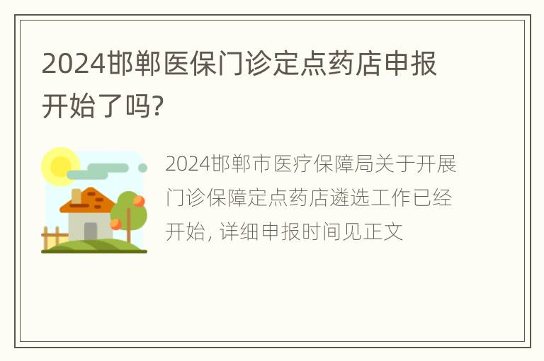 2024邯郸医保门诊定点药店申报开始了吗？