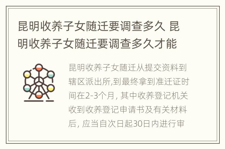 昆明收养子女随迁要调查多久 昆明收养子女随迁要调查多久才能办理