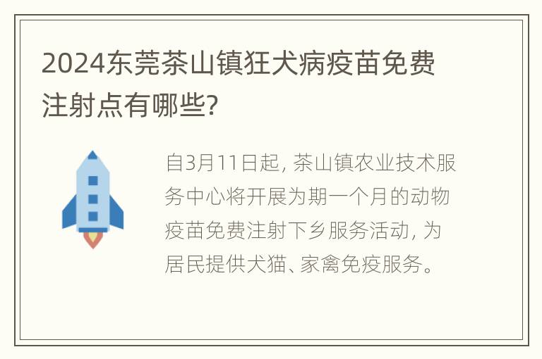 2024东莞茶山镇狂犬病疫苗免费注射点有哪些？