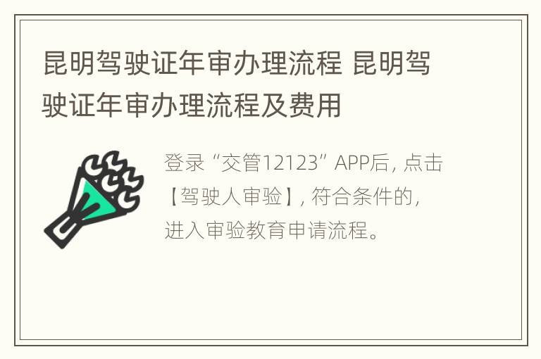 昆明驾驶证年审办理流程 昆明驾驶证年审办理流程及费用