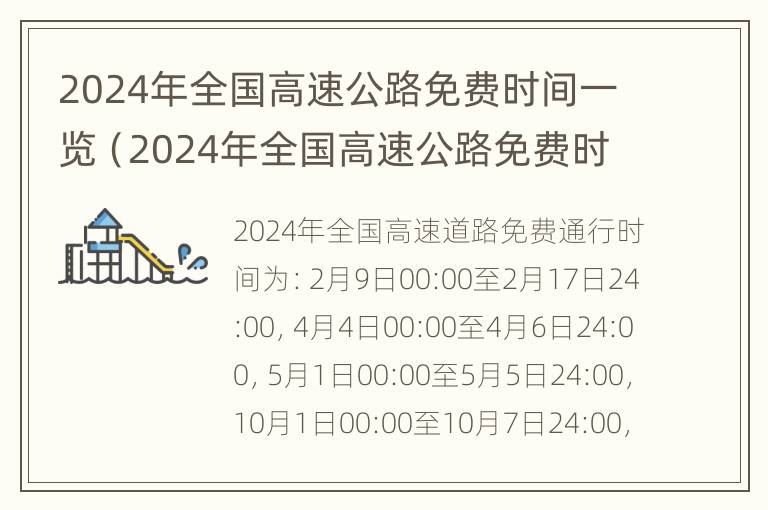 2024年全国高速公路免费时间一览（2024年全国高速公路免费时间一览表图片）