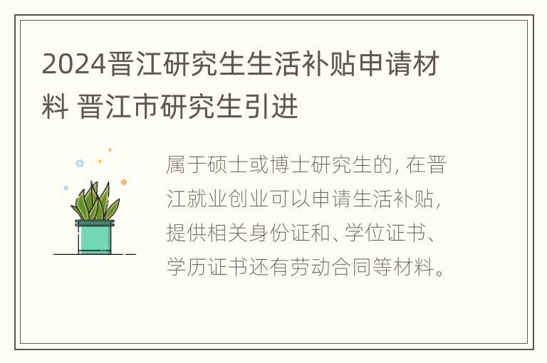 2024晋江研究生生活补贴申请材料 晋江市研究生引进