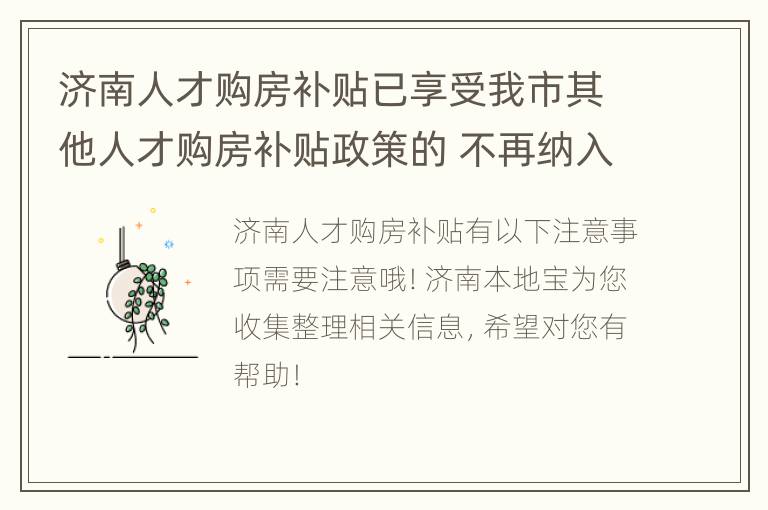 济南人才购房补贴已享受我市其他人才购房补贴政策的 不再纳入申报范围