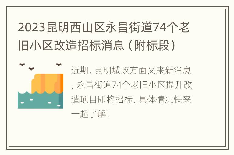 2023昆明西山区永昌街道74个老旧小区改造招标消息（附标段）