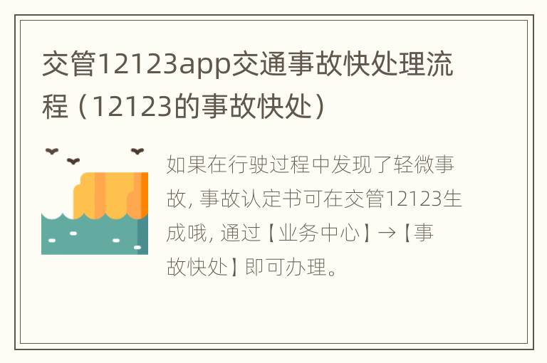 交管12123app交通事故快处理流程（12123的事故快处）