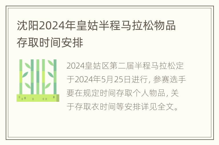 沈阳2024年皇姑半程马拉松物品存取时间安排