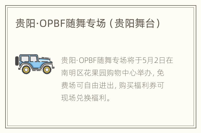 贵阳·OPBF随舞专场（贵阳舞台）