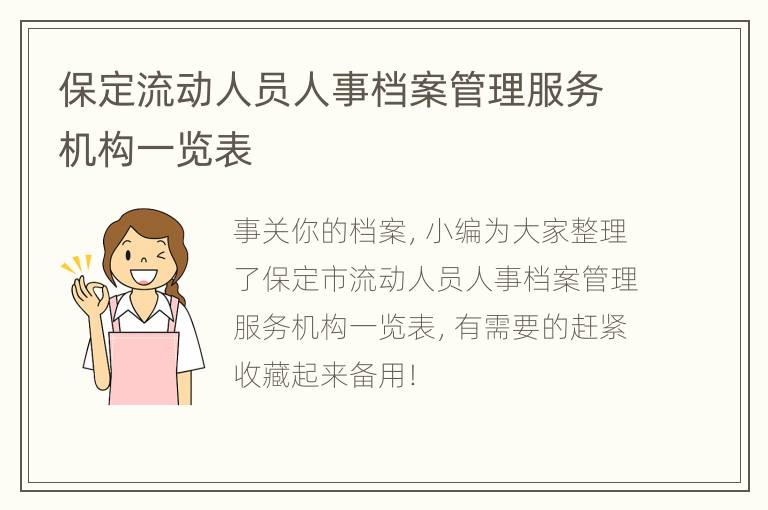 保定流动人员人事档案管理服务机构一览表