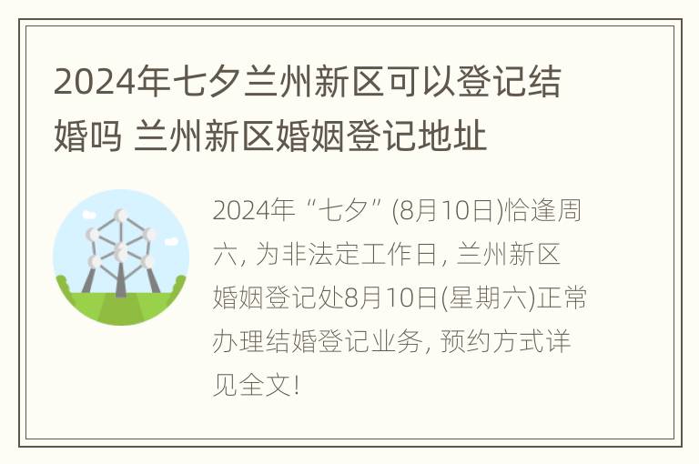 2024年七夕兰州新区可以登记结婚吗 兰州新区婚姻登记地址