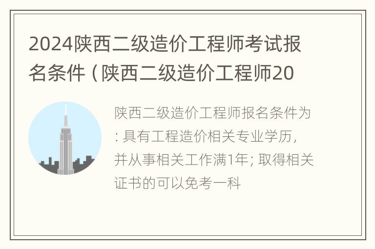 2024陕西二级造价工程师考试报名条件（陕西二级造价工程师2021年报名时间）