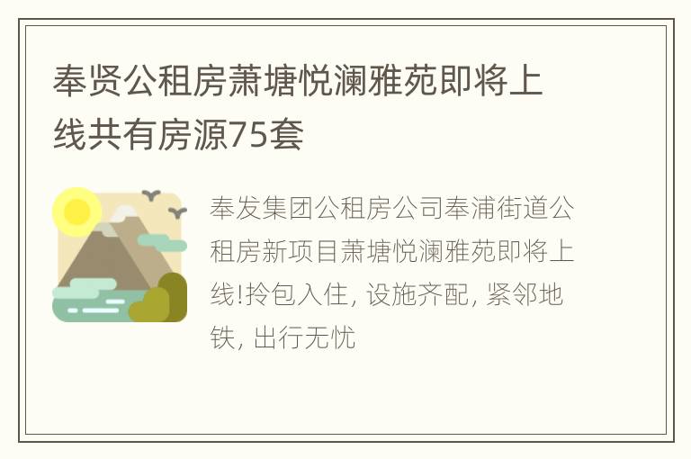 奉贤公租房萧塘悦澜雅苑即将上线共有房源75套