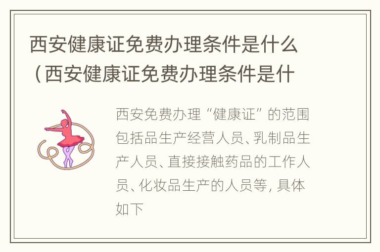 西安健康证免费办理条件是什么（西安健康证免费办理条件是什么意思）