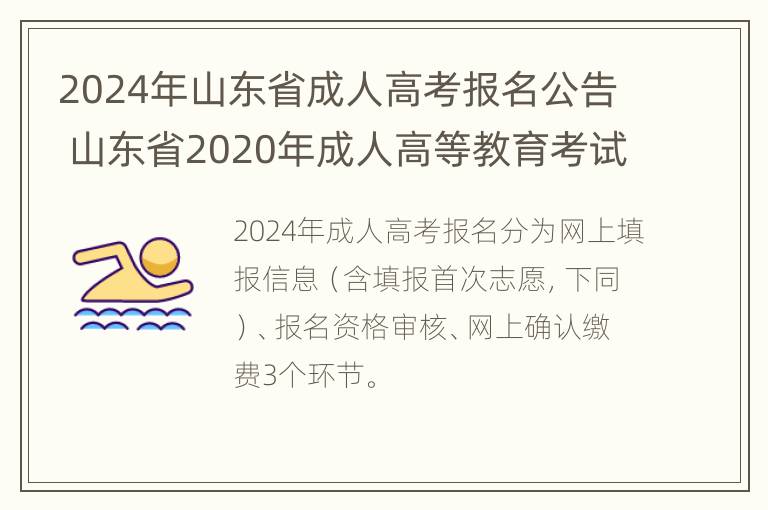 2024年山东省成人高考报名公告 山东省2020年成人高等教育考试招生工作