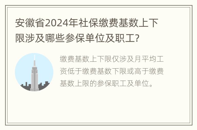 安徽省2024年社保缴费基数上下限涉及哪些参保单位及职工？