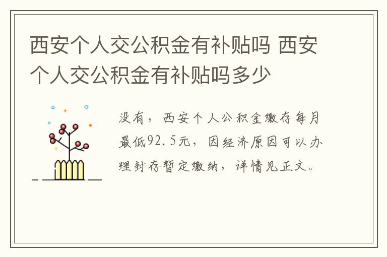 西安个人交公积金有补贴吗 西安个人交公积金有补贴吗多少